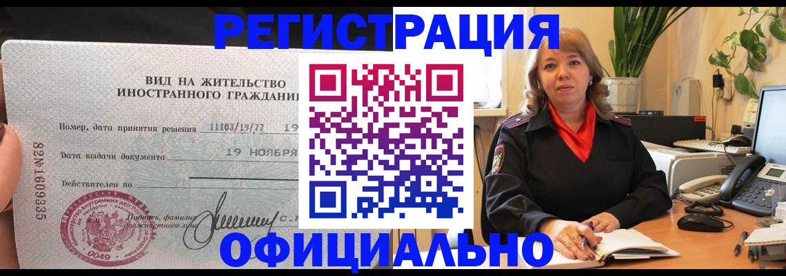 прописка законно в Новочеркасске